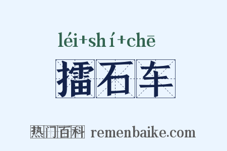 擂石车是什么意思的图片